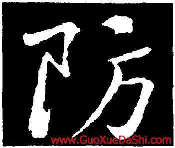 防,黃庭堅,書法字典